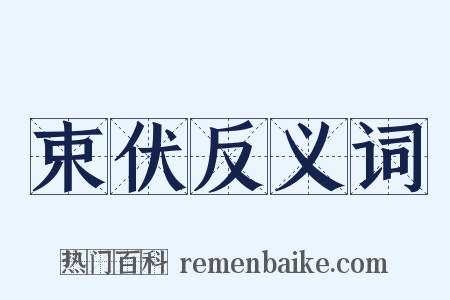 束伏反义词是什么意思的图片